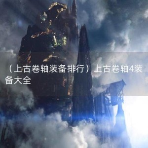 （上古卷轴装备排行）上古卷轴4装备大全