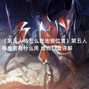 （第五人格怎么找地窖位置）第五人格地窖有什么用 地点位置详解