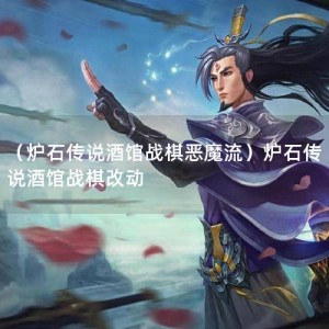 （炉石传说酒馆战棋恶魔流）炉石传说酒馆战棋改动