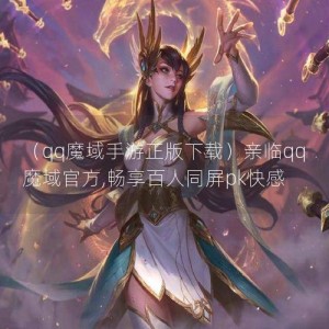 （qq魔域手游正版下载）亲临qq魔域官方,畅享百人同屏pk**