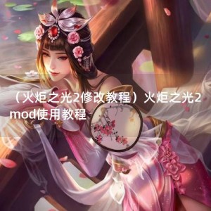 （火炬之光2修改教程）火炬之光2mod使用教程