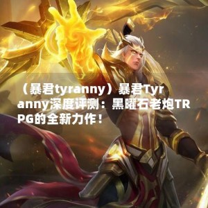 （暴君tyranny）暴君Tyranny深度评测：黑曜石老炮TRPG的全新力作！