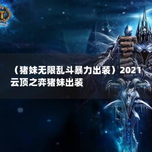 （猪妹无限乱斗暴力出装）2021云顶之弈猪妹出装