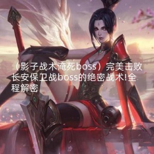 （影子战术淹死boss）完美击败长安保卫战boss的绝密战术!全程解密