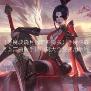 （恶魔城晓月圆舞曲隐藏）恶魔城晓月圆舞曲金手指代码大全及使用教程