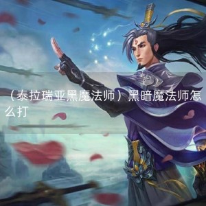 （泰拉瑞亚黑魔法师）黑暗魔法师怎么打