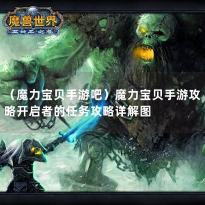 （魔力宝贝手游吧）魔力宝贝手游攻略开启者的任务攻略详解图