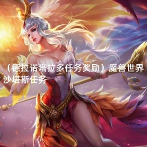 （德拉诺塔拉多任务奖励）魔兽世界沙塔斯任务