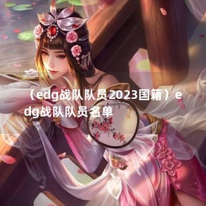 （edg战队队员2023国籍）edg战队队员名单