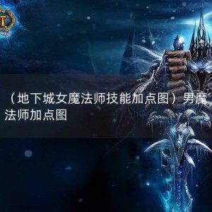 （地下城女魔法师技能加点图）男魔法师加点图