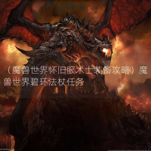 （魔兽世界怀旧服术士装备攻略）魔兽世界碧环法杖任务