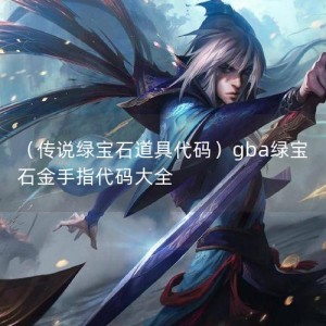 （传说绿宝石道具代码）gba绿宝石金手指代码大全