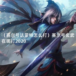 （赛尔号达蒙特怎么打）赛尔号玄武在哪打2020