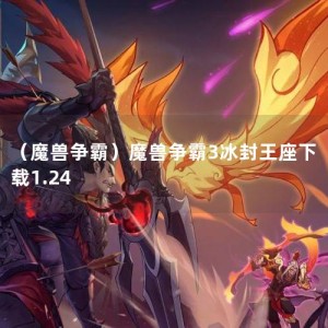 （魔兽争霸）魔兽争霸3冰封王座下载1.24