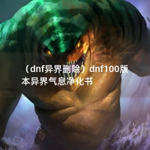 （dnf异界删除）dnf100版本异界气息净化书