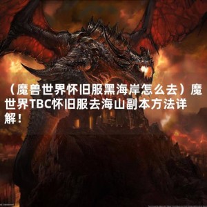 （魔兽世界怀旧服黑海岸怎么去）魔世界TBC怀旧服去海山副本方法详解！