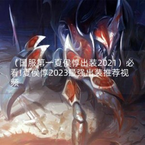 （国服第一夏侯惇出装2021）必看!夏侯惇2023最强出装推荐视频