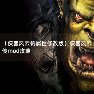 （侠客风云传属性修改版）侠客风云传mod攻略