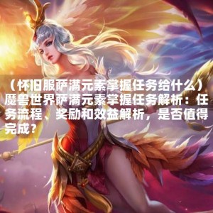 （怀旧服萨满元素掌握任务给什么）魔兽世界萨满元素掌握任务解析：任务流程、奖励和效益解析，是否值得完成？