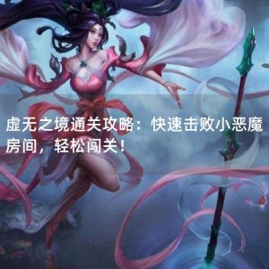 虚无之境通关攻略：快速击败小恶魔房间，轻松闯关！