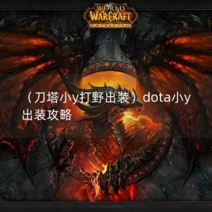 （刀塔小y打野出装）dota小y出装攻略