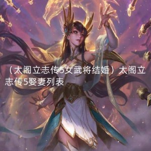 （太阁立志传5女武将结婚）太阁立志传5娶妻列表