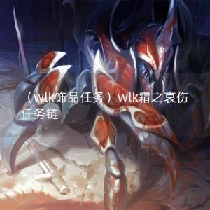 （wlk饰品任务）wlk霜之哀伤任务链