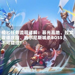 橙匕任务流程详解：暮光高地、拉文霍德庄园、吉尔尼斯城杀BOSS，不可错过！