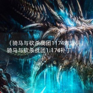 （骑马与砍杀战团1174激活码）骑马与砍杀战团1.174补丁