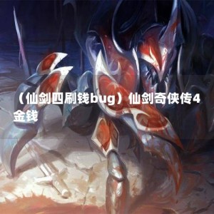 （仙剑四刷钱bug）仙剑奇侠传4金钱