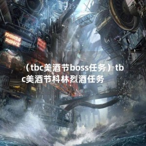 （tbc美酒节boss任务）tbc美酒节科林烈酒任务