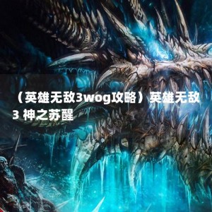 （英雄无敌3wog攻略）英雄无敌3 神之苏醒