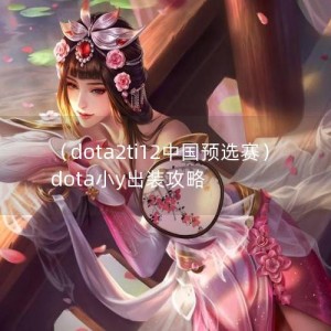 （dota2ti12中国预选赛）dota小y出装攻略