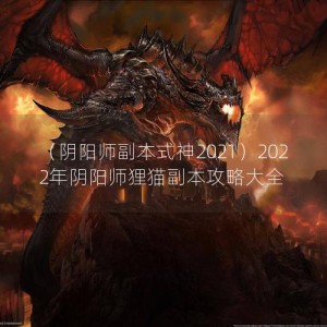 （阴阳师副本式神2021）2022年阴阳师狸猫副本攻略大全