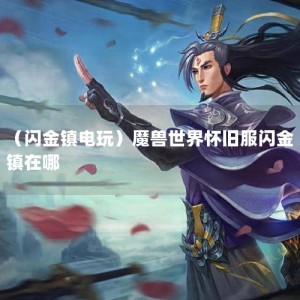 （闪金镇电玩）魔兽世界怀旧服闪金镇在哪